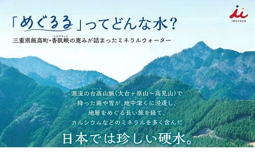【1.5-24】香肌峡のやさしい水　めぐるる　ミネラルウォーター　硬水（1ケース24本入）