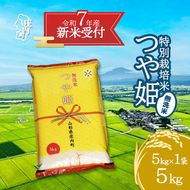 【新米受付 10月発送】R7年産 つや姫無洗米 5kg（入金期限：2025.9.15）