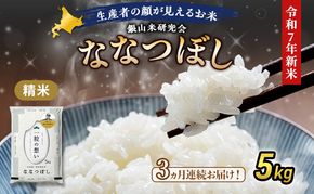 【2025年産米】3ヵ月 定期便 銀山米研究会のお米＜ななつぼし＞5kg×1袋　ご飯 ライス 白米 和食 炭水化物 主食 おにぎり お弁当 銘柄米 ブランド米 産地直送 [株式会社 松原米穀]