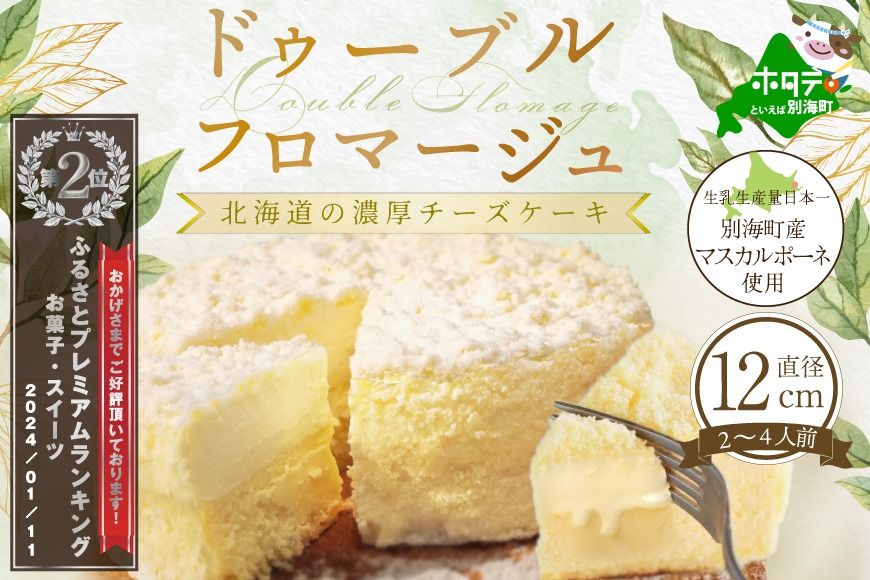 ランキング第2位獲得!大人気!ドゥーブルフロマージュ(チーズケーキ) 12cm×1台[FD0000015]