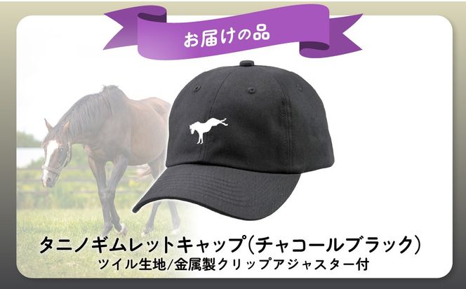 【破壊神タニノギムレット】キャップ BRTV106