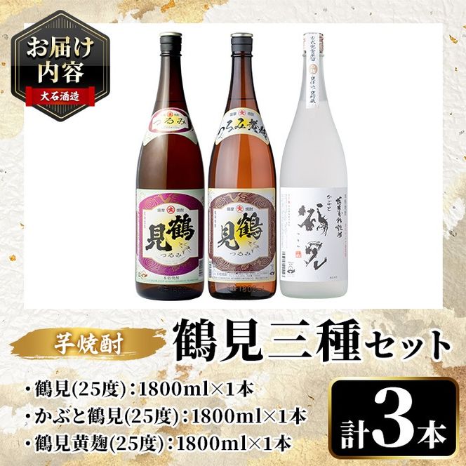 鹿児島本格芋焼酎！鶴見3種飲み比べセット(鶴見・かぶと鶴見・鶴見黄麹・各1,800ml 計3本)国産 詰め合わせ 芋 鹿児島県産 一升瓶 酒 焼酎 芋焼酎 アルコール 呑み比べ【大石酒造】a-40-2-z