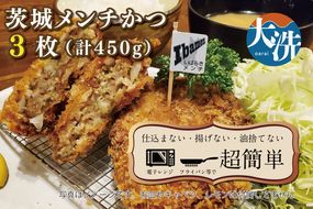 揚げずにOK！ 冷凍メンチかつ 茨城メンチかつ 3枚 （計450g） 油調済み 個包装 おかず 惣菜 メンチかつ 時短 簡単 クックファン