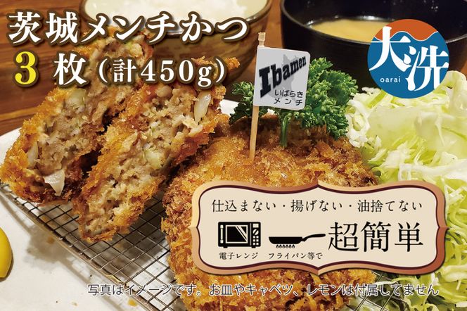 揚げずにOK！ 冷凍メンチかつ 茨城メンチかつ 3枚 （計450g） 油調済み 個包装 おかず 惣菜 メンチかつ 時短 簡単 クックファン