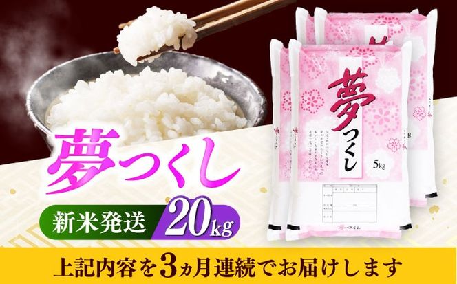 【全3回定期便】【令和7年度産 新米！】 福岡県産米 夢つくし 20kg(5kgx4袋) 精米《築上町》【有限会社ファインリョーコク】[ABCO028]