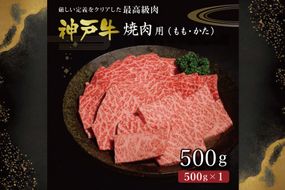 神戸牛焼肉（もも・かた　500g）  [肉 牛肉 神戸牛 最高級肉 神戸ビーフ 神戸肉 但馬牛 もも肉 肩ロース 焼肉 すき焼き しゃぶしゃぶ お取り寄せ 加東市 兵庫県]