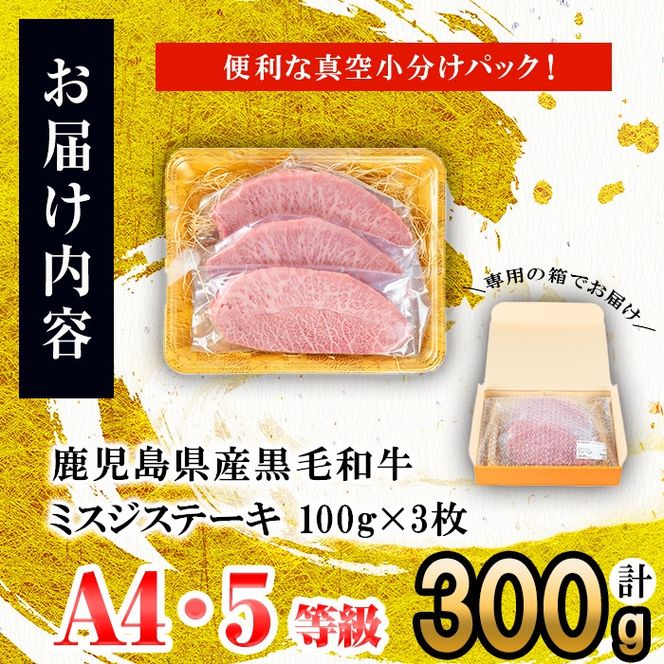 【数量限定】A4・A5等級うしの中山黒毛和牛ミスジステーキ(計300g・100g×3枚)  a8-076