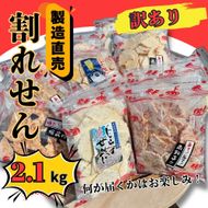 訳あり 割れせん 計 約2.1kg (約150g×14袋) 折れせんべい セット