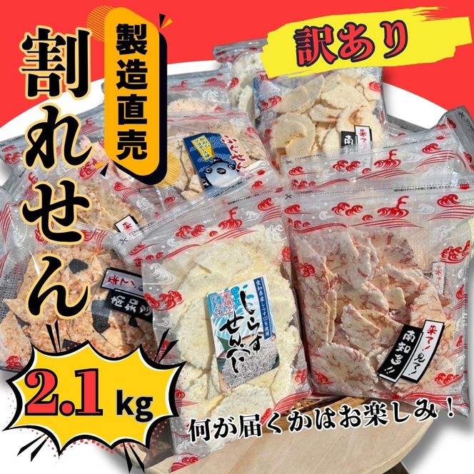 訳あり 割れせん 計 約2.1kg (約150g×14袋) 折れせんべい セット