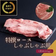 京都肉（亀岡牛・丹波牛）特選ロースしゃぶしゃぶ用 約600g すき焼き 和牛 黒毛和牛 肉 牛肉 国産 京都府産 ギフト 贈答 食品 送料無料 ※離島へのお届け不可