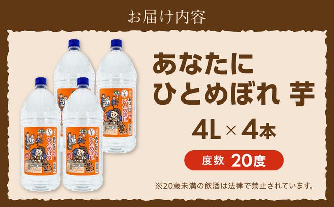 【都城酒造】あなたにひとめぼれ 芋(20度)4L×4本 ≪みやこんじょ特急便≫_33-0790_99