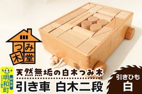 引き車 白木二段（340×300×120mm）【引きひも 白】天然無垢 白木つみ木 つみき 積み木 木のおもちゃ つみ木堂 群馬県 明和町|10_tmd-020201a