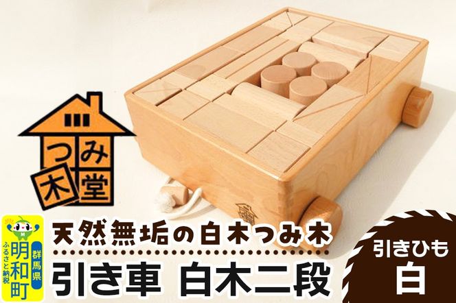 引き車 白木二段（340×300×120mm）【引きひも 白】天然無垢 白木つみ木 つみき 積み木 木のおもちゃ つみ木堂 群馬県 明和町|10_tmd-020201a