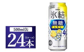 キリン 氷結　無糖 レモンAlc.4%　500ml 1ケース（24本）【お酒　チューハイ】