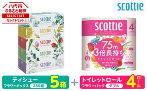【スコッティ】 組み合わせ ティシュー フラワーボックス 250組 5箱 トイレットロール ダブル フラワーパック 3倍長持ち 4ロール ティッシュ トイレットペーパー 日用品 防災備蓄 ストック 備蓄 新生活 防災 消耗品 生活用品 日用消耗品 箱ティッシュ 熊本県 八代市