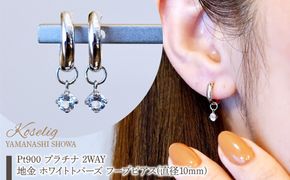 Pt900 プラチナ 2WAY ピアス 地金 ホワイトトパーズ フープピアス(直径10mm) 保証書付 SMK-5249 SWAD098-wtp
