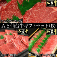 ギフトセット B 仙台牛 最高級 A5ランク カルビ 400g ヒレステーキ 2枚 ローストビーフ 400g 食べ比べセット 3点セット 肉のいとう謹製