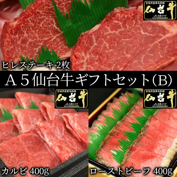 ギフトセット B 仙台牛 最高級 A5ランク カルビ 400g ヒレステーキ 2枚 ローストビーフ 400g 食べ比べセット 3点セット 肉のいとう謹製
