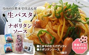 FYN9-478 【玉谷製麺所】たまやの生パスタ・ナポリタンセット（啓翁さくらパスタ付）めん 麺 麺類 山形県 西川町