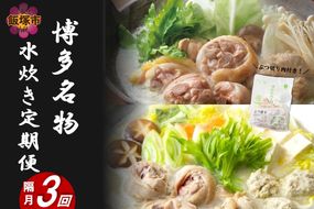 博多名物 水炊き定期便【隔月定期便(計3回発送)】【G5-016】