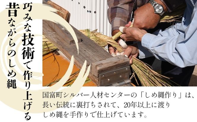 ＜氏神様しめ縄 1本（約4ｍ）＞入金確認後、翌月末迄に順次出荷します【長さ 4ｍ しめなわ しめ縄飾り 注連縄 日本製 〆縄 正月 飾り お正月 うじがみ様 玄関 伝統工芸 手作り 縁起物 大型 ご家庭 宮崎県 国富町】【b1067_sz】