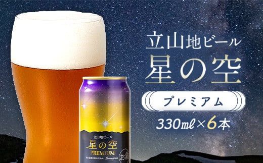 立山地ビール 星の空 PREMIUM 330ml×6本 セット 限定 地ビール クラフトビール 国産ビール 330ml 6缶 セット 詰合せ ご当地 ビール 贈り物 ギフト 酒 お酒 アルコール アルコール飲料 国産 立山貫光ターミナル お歳暮 お中元  F6T-974