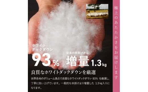 羽毛布団 【訳あり】甲州羽毛ふとん　本掛け布団 ロイヤルダウン93%増量1.3kg（シングル/お任せ柄） 暖色 / 寒色 シングル 寝具 本掛けふとん 羽毛布団 山梨 富士吉田
