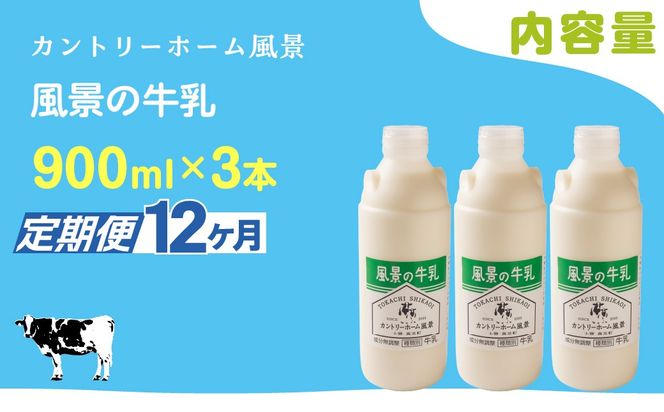 【定期12ヶ月】風景の牛乳 900ml ×3 SKB066