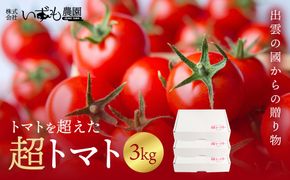 出雲の國からの贈り物～トマトを超えた超トマト３kg 322032_AT003