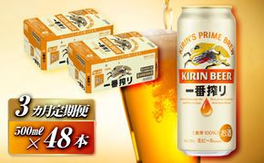【3ヵ月定期便】キリン 一番搾り 500ml×48本　【定期便・ お酒 アルコール アルコール飲料 晩酌 家飲み 宅飲み 飲み会 集まり バーベキュー BBQ イベント 飲み物 缶ビール 】 041009_EL035
