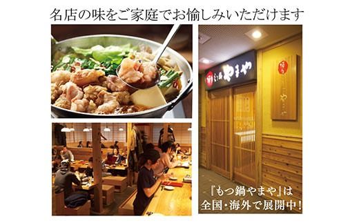 もつ鍋 やまや 味噌味 （1-2人前） 鍋セット ちゃんぽん麺付