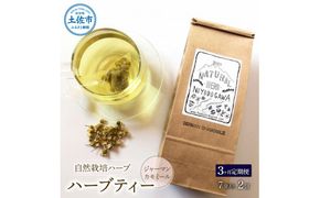 《3ヵ月定期便》ハーブ仁淀川産 自然栽培ハーブ ジャーマンカモミール ハーブティー ティーバッグタイプ 2個セット 7袋入り×2個 