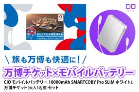 「旅も万博も快適に！モバイルバッテリー付きチケット」CIO モバイルバッテリー 10000mAh SMARTCOBY Pro SLIM ホワイトと万博チケット (大人1名様) セット｜モバイルバッテリー 万博チケット セット 充電 [2300]