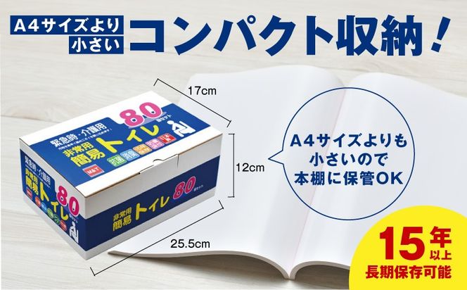 099H3112 【スピード発送】非常用 簡易トイレ 80回セット 携帯トイレ 防災 日本製