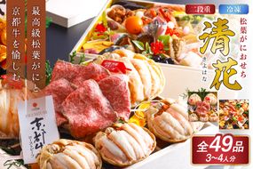 先行予約【数量限定】／まるごと松葉がにおせち【清花（きよはな）/京都牛】「二段重]　OD00140