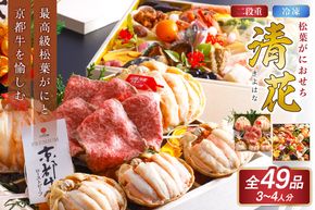 先行予約【数量限定】／まるごと松葉がにおせち【清花（きよはな）/京都牛】「二段重]　OD00140