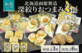 深絞り おつまみ 3種