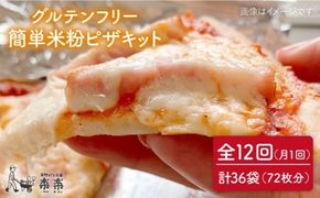 【 全12回 定期便 】グルテンフリー ♪だれでも作れる 米粉 ピザ キット 3袋 (3回分) 粉類の 計量不要 ！《糸島》【天然パン工房楽楽】【いとしまごころ】[AVC034] グルテンフリー パン ぱん 米粉 ピザ 手作り 体験 キット