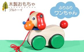 木製おもちゃ ふりふりワンちゃん