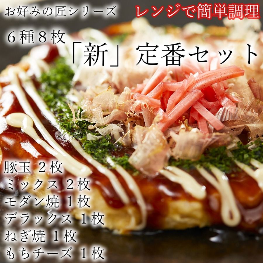 [フワフワ食感]お好みの匠 定番セット / 国産 奈良県 広陵町 冷凍食品 冷食 冷凍 ふわふわ フワフワ 関西風 大阪風 お好み焼き 豚玉 モダン焼 ねぎ焼 レンジ調理 国産小麦粉 一人暮らし 家族 レンジ 温めるだけ 簡単 大人気 美味しい 送料無料 紙皿 洗い物不要