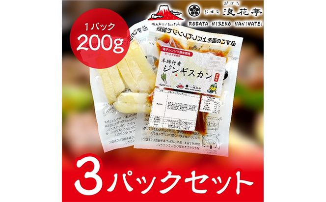 電子レンジで簡単調理「羊蹄行者ジンギスカン」3パック 羊肉 ラム肉 じゃがいも 惣菜 冷凍 