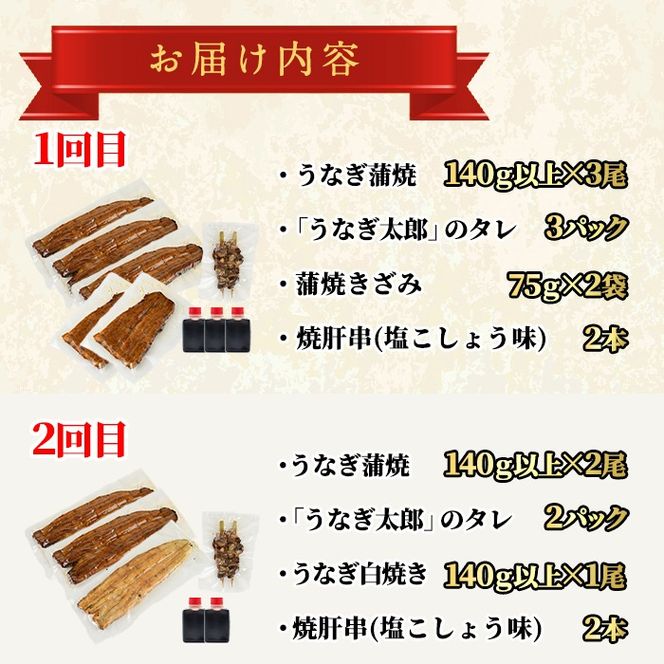 【3003712b】＜定期便・全6回(連続)＞鹿児島県産うなぎの贅沢セット(蒲焼き・白焼き・きざみ鰻など) うなぎ 高級 ウナギ 鰻 国産 たれ 鹿児島 蒲焼き 白焼き きざみ鰻 焼肝串 【うなぎ太郎】
