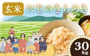 米 にじのきらめき 玄米 30kg 新米 令和8年産 先行予約 | 大容量 米 長期保存可能 げんまい 主食 お米 コメ ご飯 ごはん 大粒 つや