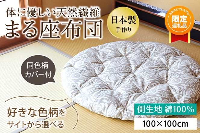【ふるプレ限定品】【柄が選べる】体に優しい天然繊維　手作り　まる座布団　HT00122P