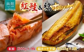 紅鮭 切り身 3枚 縞ホッケ 半身 2枚 セット 鮭 シャケ サーモン ホッケ 鮮やか 赤色 身が厚い 濃厚 旨み 上品 脂 あっさり 甘塩 ジューシー 肉厚 やわらかい 香ばしい 個包装 真空 冷凍 海鮮 魚介 魚 天然 ギフト お中元 お歳暮 弘成 北海道 函館市_HD214-010