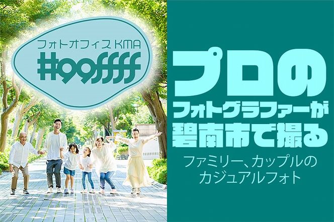 プロのフォトグラファーが碧南市で撮るファミリー、カップルのカジュアルフォト H148-011