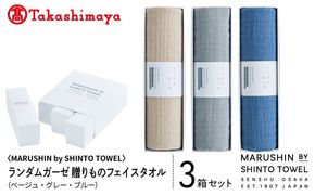 TST0031 【高島屋選定品】MARUSHIN by SHINTO TOWEL ランダムガーゼ 贈りもの フェイスタオル 3箱セット R-set-1