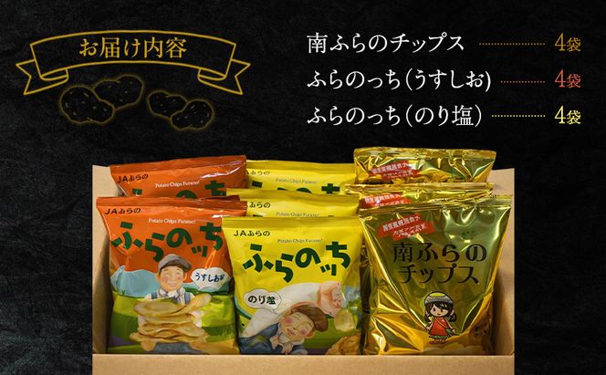 ふらの ポテトチップス 3種 セット 12袋 食べ比べ 厚切り うすしお のり塩 じゃがいも 芋 北海道 南富良野町