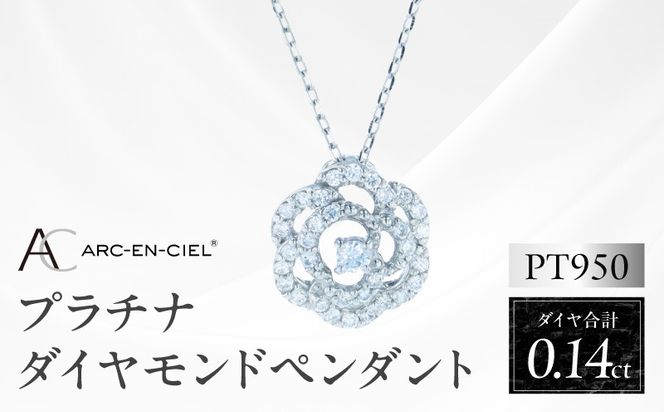J083 アルカンシェル PTダイヤペンダント（計 0.14ct）【鑑別書付き ジュエリー プレゼント ギフト ファッション アクセサリー 贈り物 贈答 お祝い 記念日】