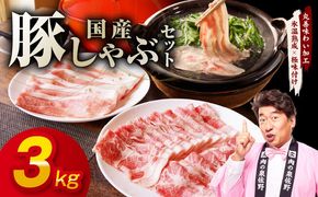 mrz0302 国産 豚しゃぶ セット 3kg もも 肩ロース スライス【氷温熟成×極味付け 豚肉 小分け 300g×10P ぶたにく 普段使い しゃぶしゃぶ】